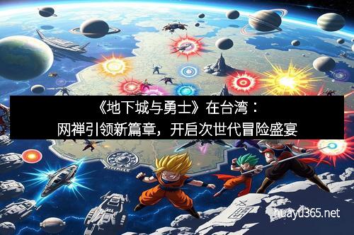 《地下城与勇士》在台湾：网禅引领新篇章，开启次世代冒险盛宴